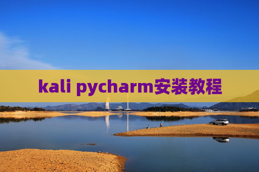 kali pycharm安装教程