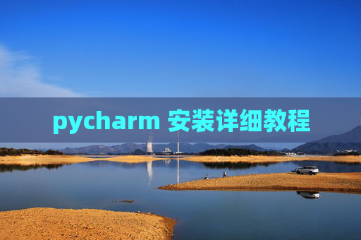pycharm 安装详细教程