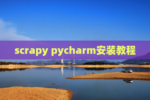 scrapy pycharm安装教程